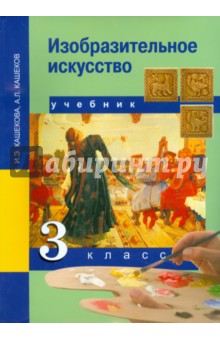 Кашекова, Кашеков - Изобразительное искусство. 3 класс. Учебник. ФГОС обложка книги Кашекова, Кашеков - Изобразительное искусство. 3 класс. Учебник. ФГОС обложка книги