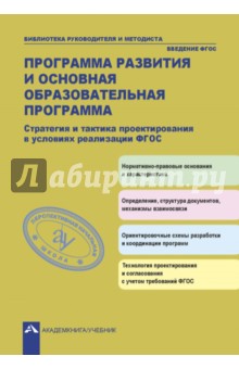 Соломатин, Васильчук, Винокурова - Программа развития и основная образовательная программа. Стратегия и тактика проектирования обложка книги Соломатин, Васильчук, Винокурова - Программа развития и основная образовательная программа. Стратегия и тактика проектирования обложка книги