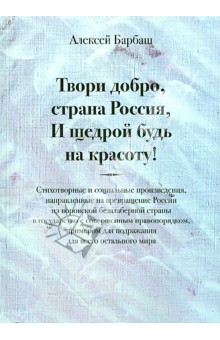 Твори добро, страна Россия, И щедрой будь на красоту! - Алексей Барбаш