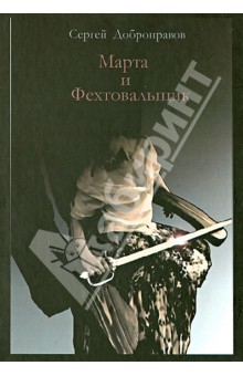 Марта и Фехтовальщик (Уколы милосердия) - Сергей Добронравов