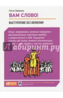 Нина Зверева - Вам слово! Выступление без волнения (CDmp3) Нина Зверева - Вам слово! Выступление без волнения (CDmp3)