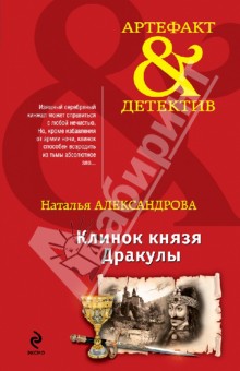 Наталья Александрова - Клинок князя Дракулы обложка книги Наталья Александрова - Клинок князя Дракулы обложка книги