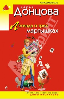 Дарья Донцова - Легенда о трех мартышках обложка книги Дарья Донцова - Легенда о трех мартышках обложка книги