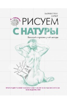 Барбер Баррингтон - Рисуем с натуры. Базовый и продвинутый методы обложка книги Барбер Баррингтон - Рисуем с натуры. Базовый и продвинутый методы обложка книги