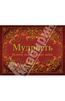 Мудрость. Великие мысли великих людей обложка книги Мудрость. Великие мысли великих людей обложка книги
