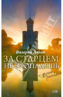 Валерий Лялин - За старцем не пропадешь обложка книги Валерий Лялин - За старцем не пропадешь обложка книги