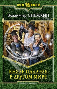Владимир Снежкин - Князь Палаэль. В другом мире обложка книги Владимир Снежкин - Князь Палаэль. В другом мире обложка книги