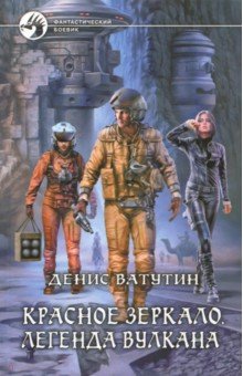 Денис Ватутин - Красное Зеркало. Легенда вулкана обложка книги Денис Ватутин - Красное Зеркало. Легенда вулкана обложка книги
