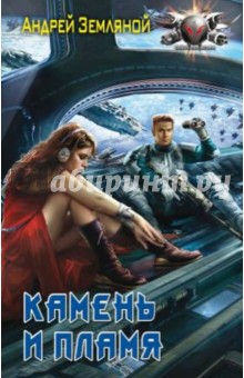 Андрей Земляной - Камень и пламя обложка книги Андрей Земляной - Камень и пламя обложка книги