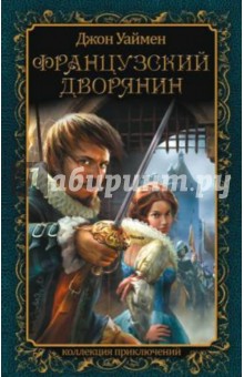 Французский дворянин - Джон Уаймен