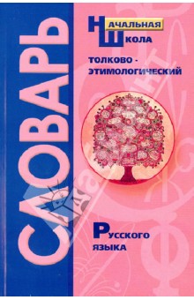 Толково-этимологический словарь русского языка. Справочное пособие для начальной школы - И. Гуркова