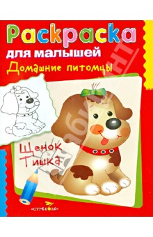 Домашние питомцы. Щенок Тишка обложка книги Домашние питомцы. Щенок Тишка обложка книги