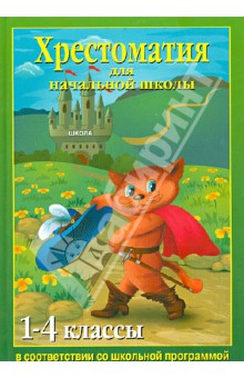 Хрестоматия для начальной школы. 1-4 классы обложка книги Хрестоматия для начальной школы. 1-4 классы обложка книги