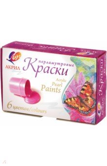 Краски акриловые перламутровые (6 цветов) (22С 1411-08) Краски акриловые перламутровые (6 цветов) (22С 1411-08)