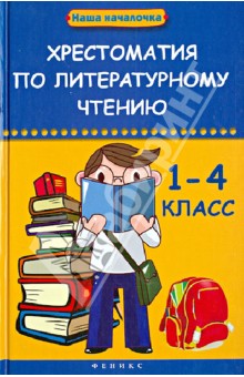 Хрестоматия по литературному чтению. 1-4 класс обложка книги Хрестоматия по литературному чтению. 1-4 класс обложка книги