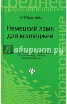 Немецкий язык для колледжей. Учебное пособие - Александр Кравченко