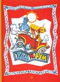 Рам и Рум