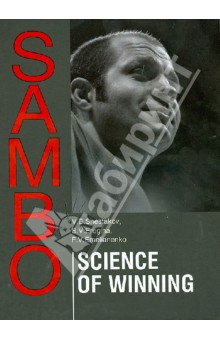 Shestakov, Eregina, Emelianenko - Sambo. Science Of Winning. Theoretical and Methodical Basis of Sambo Fighters Training обложка книги Shestakov, Eregina, Emelianenko - Sambo. Science Of Winning. Theoretical and Methodical Basis of Sambo Fighters Training обложка книги