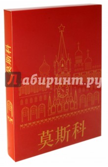 Москва (на китайском языке) обложка книги Москва (на китайском языке) обложка книги