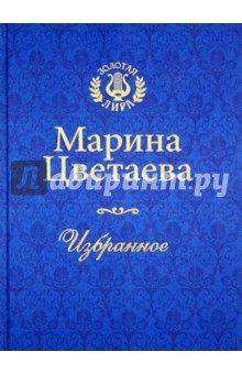 Цветаева. Избранное - Марина Цветаева