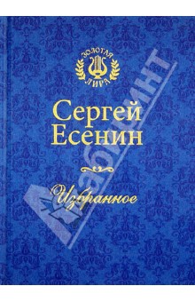 Сергей Есенин - Избранное обложка книги Сергей Есенин - Избранное обложка книги