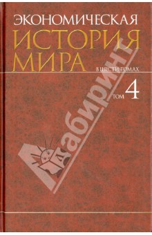 Конотопов, Сметанин, Егоров - Экономическая история мира. В 6-ти томах. Том 4 обложка книги Конотопов, Сметанин, Егоров - Экономическая история мира. В 6-ти томах. Том 4 обложка книги