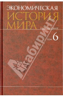 Миляков, Сухарев, Тебекин - Экономическая история мира. В 6-ти томах. Том 6 обложка книги Миляков, Сухарев, Тебекин - Экономическая история мира. В 6-ти томах. Том 6 обложка книги