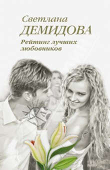 Светлана Демидова - Рейтинг лучших любовников обложка книги Светлана Демидова - Рейтинг лучших любовников обложка книги