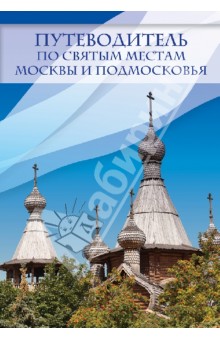 Ирина Крестовская - Путеводитель по святым местам Москвы и Подмосковья обложка книги Ирина Крестовская - Путеводитель по святым местам Москвы и Подмосковья обложка книги