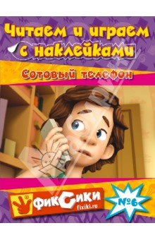 Читаем и играем. №6. Сотовый телефон обложка книги Читаем и играем. №6. Сотовый телефон обложка книги