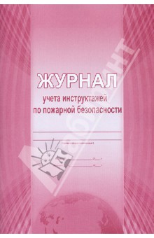 Журнал учета инструктажей по пожарной безопасности Журнал учета инструктажей по пожарной безопасности