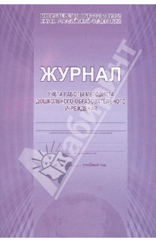 Журнал учета работы методиста дошкольного образовательного учреждения Журнал учета работы методиста дошкольного образовательного учреждения