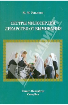 Марина Удалова - Сестры милосердия. Лекарство от вымирания обложка книги Марина Удалова - Сестры милосердия. Лекарство от вымирания обложка книги