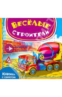 Юлия Шигарова - Веселые строители обложка книги Юлия Шигарова - Веселые строители обложка книги