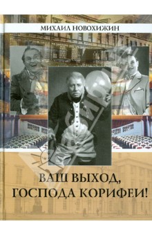 Михаил Новохижин - Ваш выход, господа корифеи! обложка книги Михаил Новохижин - Ваш выход, господа корифеи! обложка книги