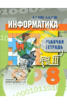 Гейн, Гейн - Информатика. 8 класс. Рабочая тетрадь обложка книги Гейн, Гейн - Информатика. 8 класс. Рабочая тетрадь обложка книги