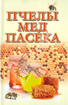 Евгений Гребенников - Пчелы, мед, пасека обложка книги Евгений Гребенников - Пчелы, мед, пасека обложка книги