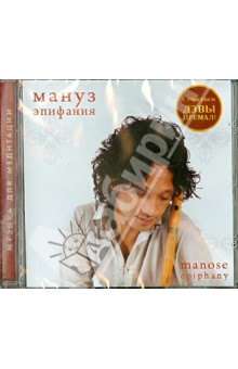 Мануз - Эпифания (CD) Мануз - Эпифания (CD)