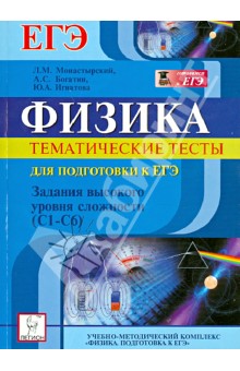 Монастырский, Богатин, Игнатова - Физика. Тематические тесты для подготовки к ЕГЭ. Задания высокого уровня сложности (С1-С6) обложка книги Монастырский, Богатин, Игнатова - Физика. Тематические тесты для подготовки к ЕГЭ. Задания высокого уровня сложности (С1-С6) обложка книги