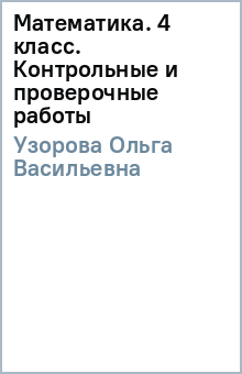 Ольга Узорова - Математика. 4 класс. Контрольные и проверочные работы обложка книги Ольга Узорова - Математика. 4 класс. Контрольные и проверочные работы обложка книги