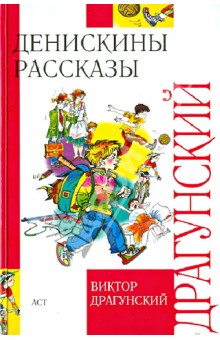 Виктор Драгунский - Денискины рассказы обложка книги Виктор Драгунский - Денискины рассказы обложка книги