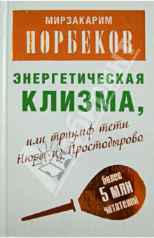 Энергетическая клизма, или Триумф тети Нюры из Простодырово - Мирзакарим Норбеков