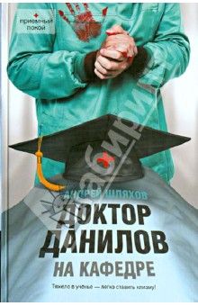 Андрей Шляхов - Доктор Данилов на кафедре обложка книги Андрей Шляхов - Доктор Данилов на кафедре обложка книги