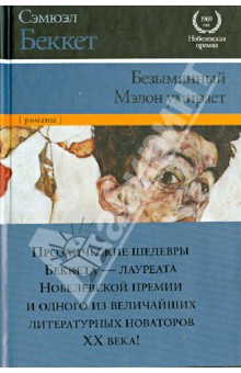 Безымянный. Мэлон умирает - Сэмюэль Беккет