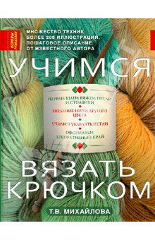 Татьяна Михайлова - Учимся вязать крючком обложка книги Татьяна Михайлова - Учимся вязать крючком обложка книги