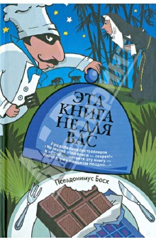Псевдонимус Босх - Эта книга не для вас обложка книги Псевдонимус Босх - Эта книга не для вас обложка книги