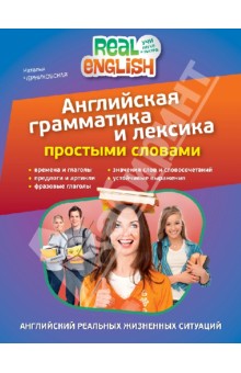 Наталья Черниховская - Английская грамматика и лексика простыми словами обложка книги Наталья Черниховская - Английская грамматика и лексика простыми словами обложка книги