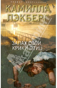 Запах соли, крики птиц - Камилла Лэкберг