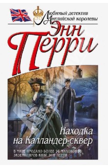 Энн Перри - Находка на Калландер-сквер обложка книги Энн Перри - Находка на Калландер-сквер обложка книги