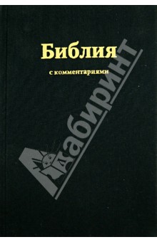 Библия, с комментариями (1252) обложка книги Библия, с комментариями (1252) обложка книги